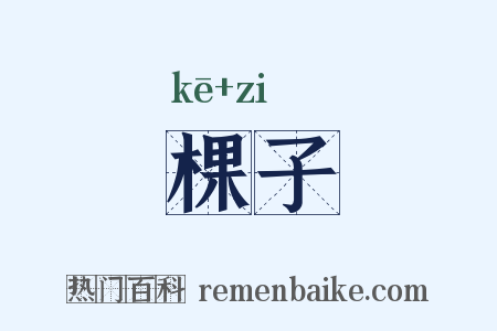 棵子是什么意思的图片